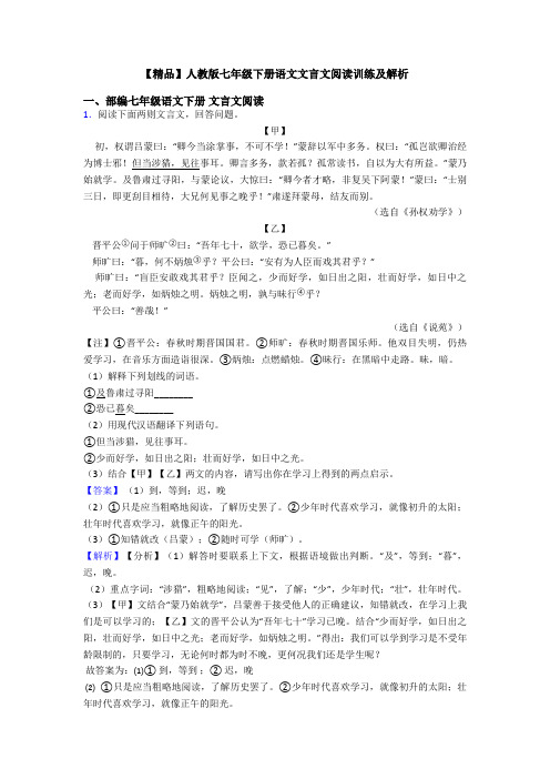 【精品】人教版七年级下册语文文言文阅读训练及解析