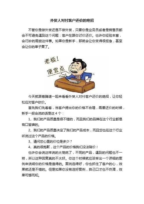 外贸人对付客户还价的绝招