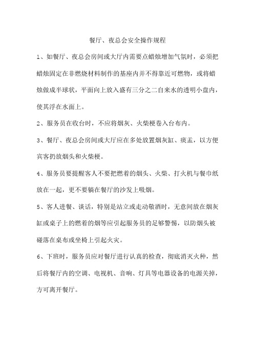 餐厅安全操作规程