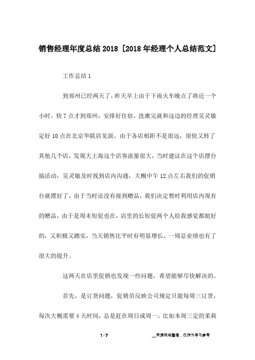 销售经理年度总结2018 [2018年经理个人总结范文] 