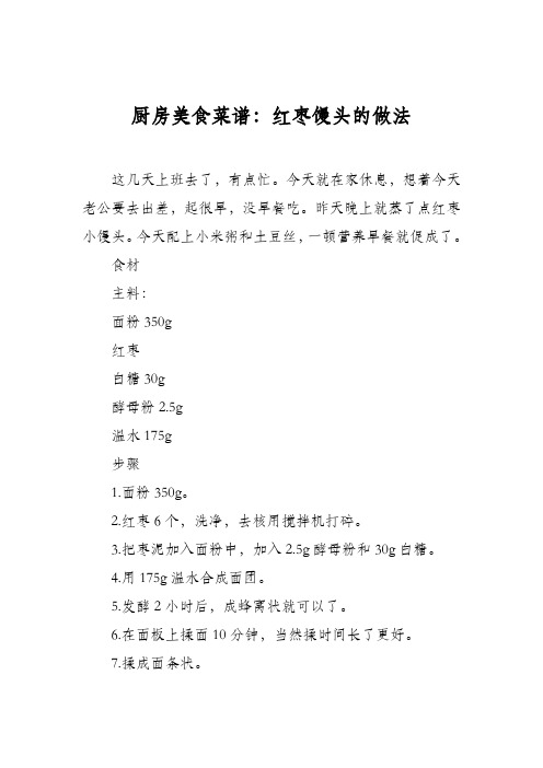 厨房美食菜谱：红枣馒头的做法