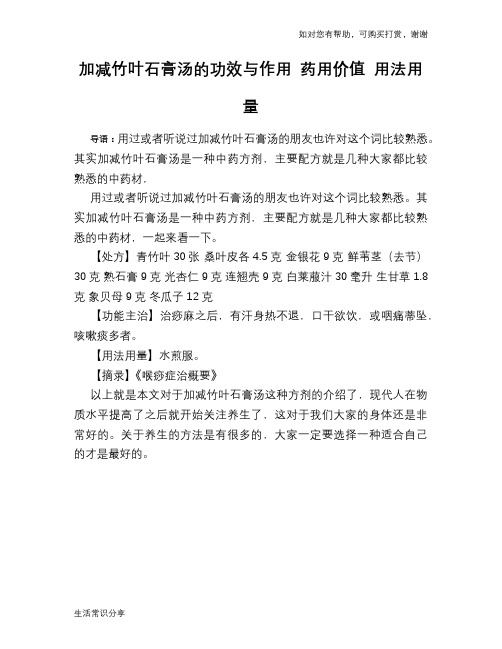 加减竹叶石膏汤的功效与作用 药用价值 用法用量