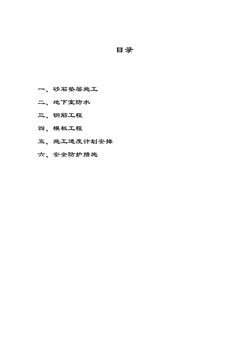 正负零工程施工方案