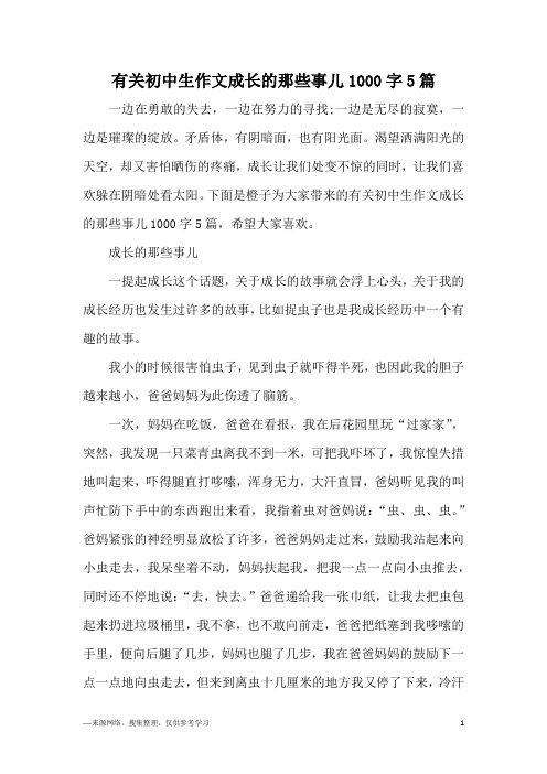 有关初中生作文成长的那些事儿1000字5篇