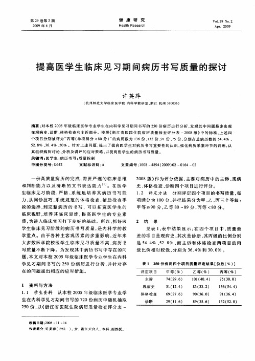 提高医学生临床见习期间病历书写质量的探讨