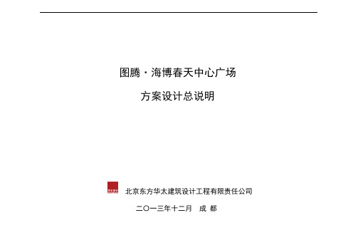 广元图腾·海博春天中心广场方案设计总说明