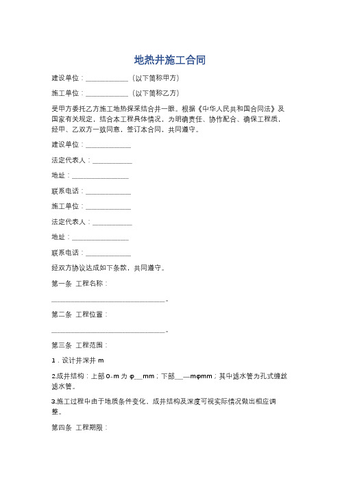 地热井施工合同精选3篇