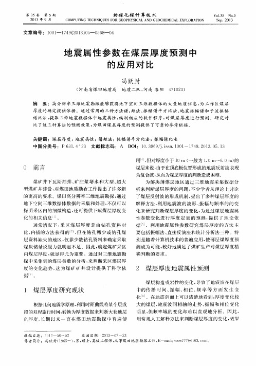 地震属性参数在煤层厚度预测中的应用对比