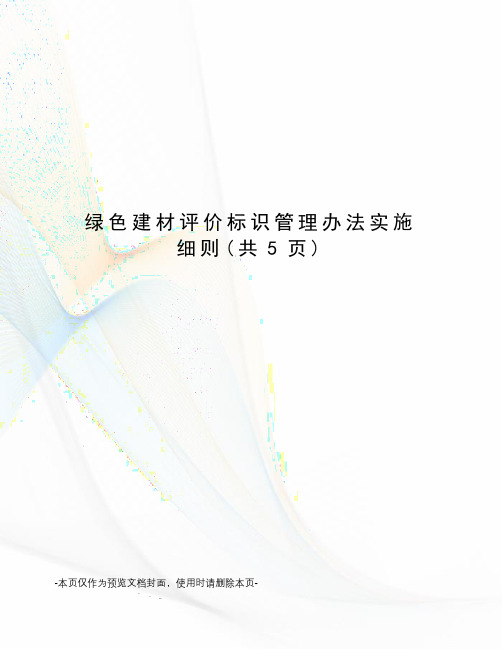 绿色建材评价标识管理办法实施细则