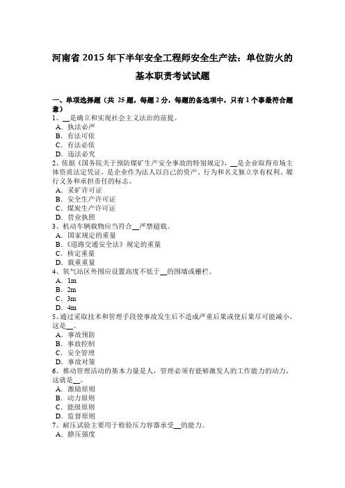 河南省2015年下半年安全工程师安全生产法：单位防火的基本职责考试试题