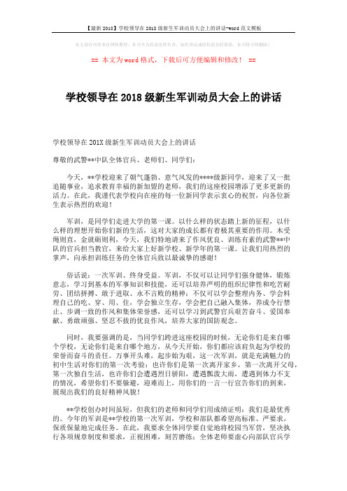 【最新2018】学校领导在2018级新生军训动员大会上的讲话-word范文模板 (2页)