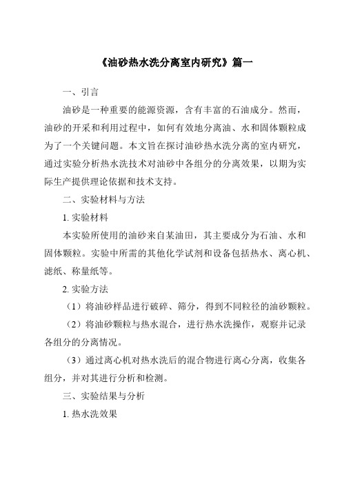 《2024年油砂热水洗分离室内研究》范文
