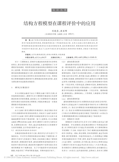 结构方程模型在课程评价中的应用