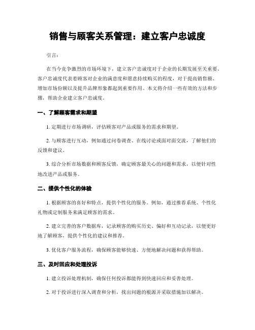 销售与顾客关系管理：建立客户忠诚度