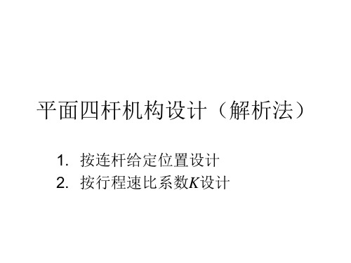 平面四杆机构设计(解析法)