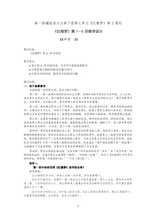 人教部编版语文高一必修下册课时2第七单元《红楼梦》整本书阅读(二)教案