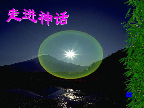 夸父追日PPT课件