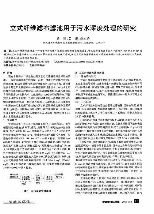 立式纤维滤布滤池用于污水深度处理的研究