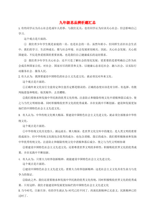江苏省灌南县2020届中考政治 辨析专题复习素材