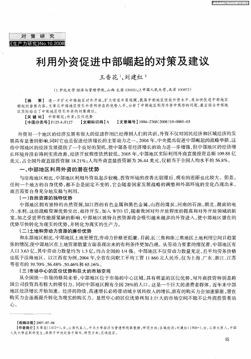 利用外资促进中部崛起的对策及建议