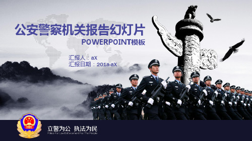 【精选】大气公安机关报告PPT模版通用PPT模板