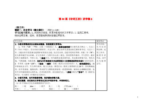 广东省河源市中英文实验学校2012-2013学年七年级语文下册 第30课《诗词五首》讲学稿2