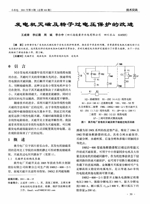 发电机灭磁及转子过电压保护的改进