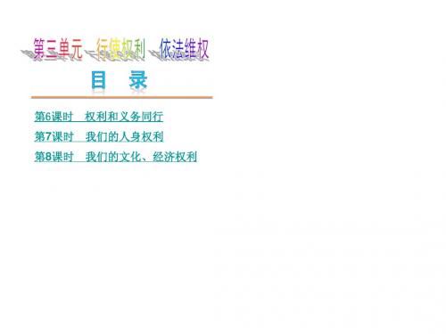 (河北专版)2014中考政治复习课件：第三单元 行使权利 依法维权 新人教版