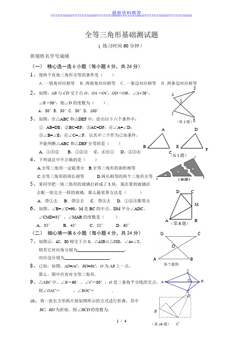 全等三角形基础测试题