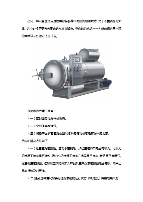 杀菌锅常见的故障及排除方法