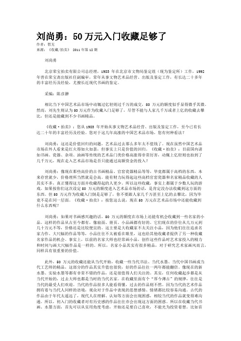 刘尚勇：50万元入门收藏足够了