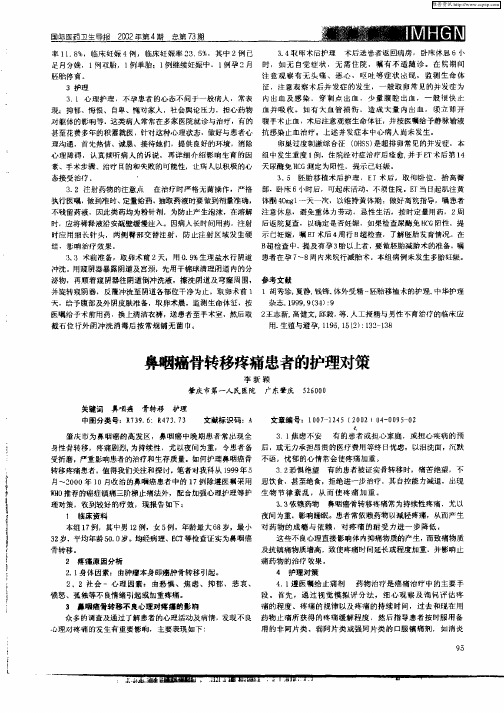 鼻咽癌骨转移疼痛患者的护理对策