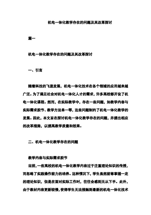 机电一体化教学存在的问题及其改革探讨