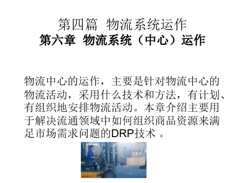 物流系统运作管理教材ppt(42张)