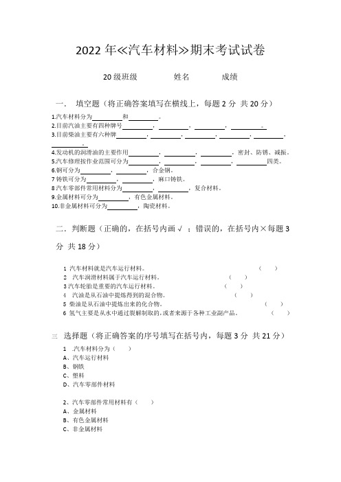 2022年汽车材料期末考试试卷1