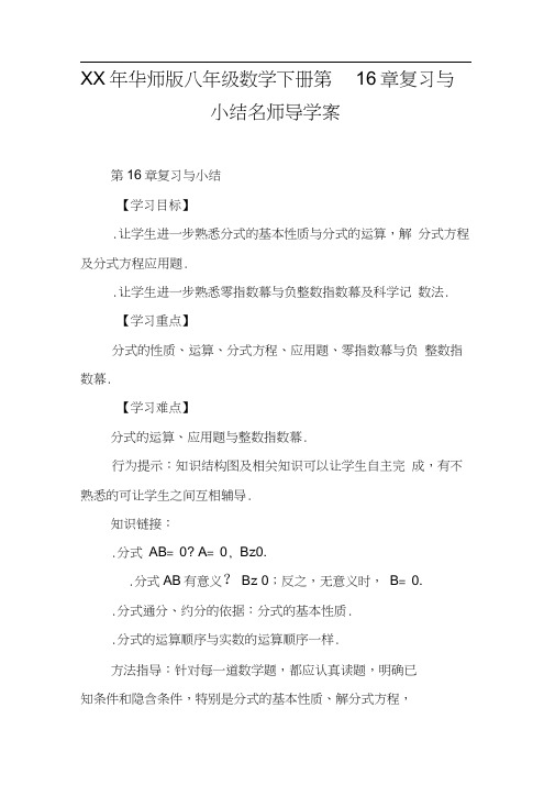 XX年华师版八年级数学下册第16章复习与小结名师导学案【DOC范文整理】