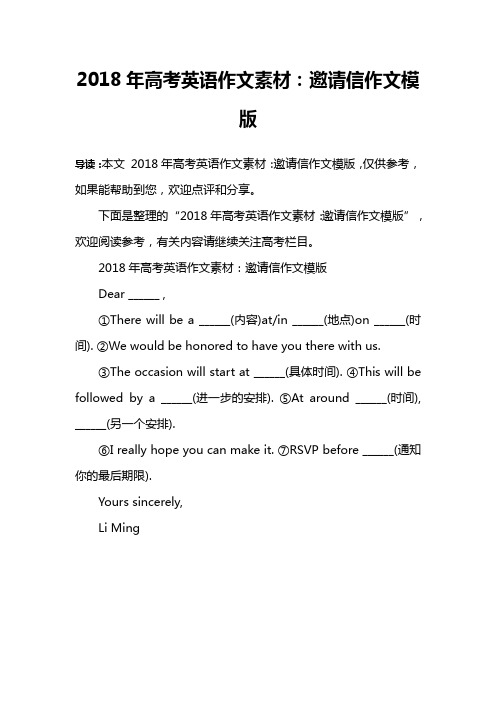 2018年高考英语作文素材：邀请信作文模版