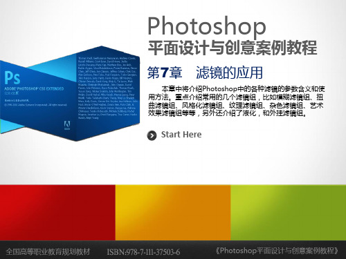 《Photoshop平面设计与创意案例教程》第7章 滤镜的应用
