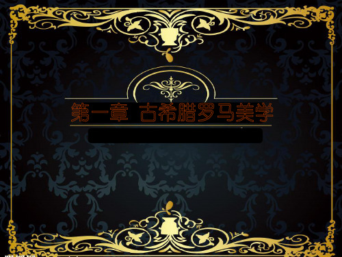 第一章 古希腊罗马美学