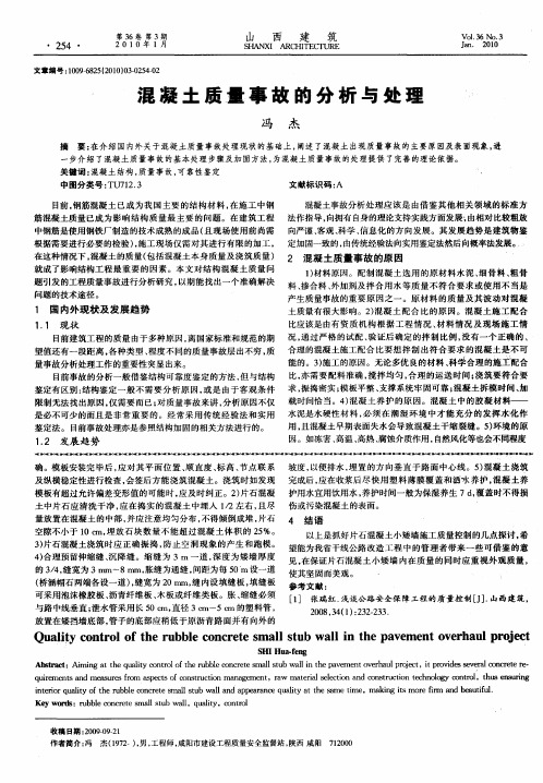 混凝土质量事故的分析与处理