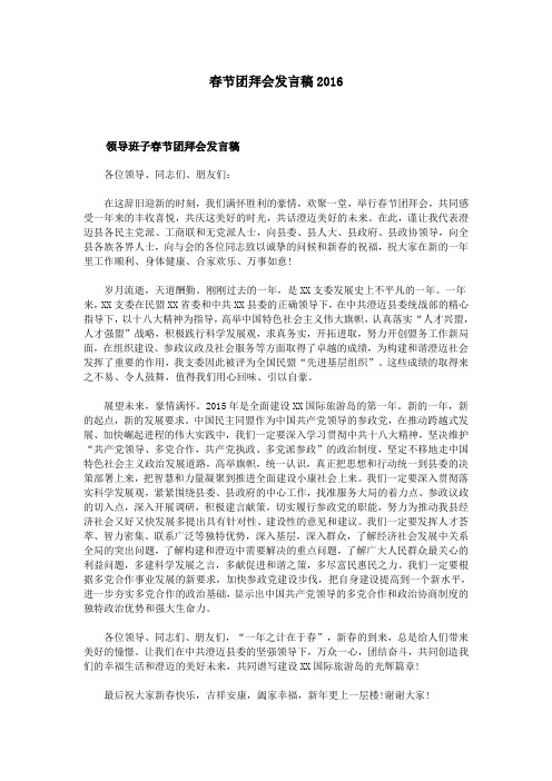 春节团拜会发言稿2016