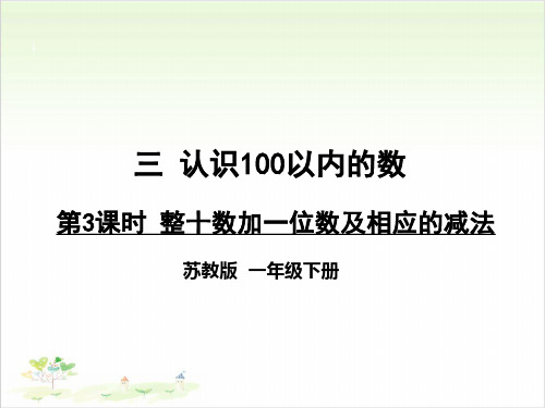 一年级下数学-第三单元 整十数加一位数及相应的减法 苏教版(20张)