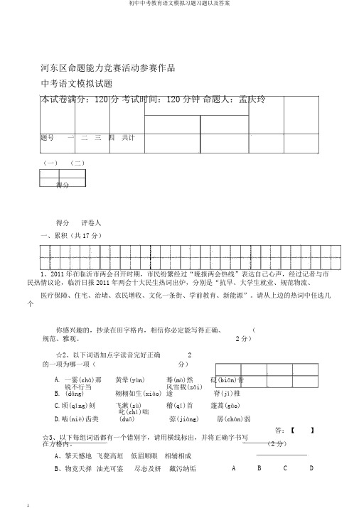 初中中考教育语文模拟习题习题以及答案