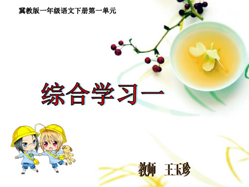 1冀教版小学语文四年级下册  综合学习一