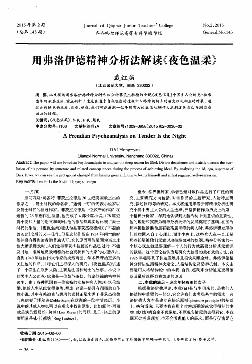 用弗洛伊德精神分析法解读《夜色温柔》