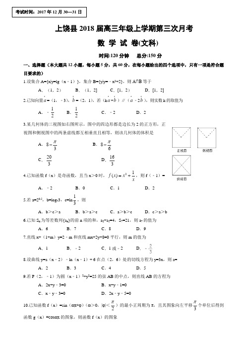 江西省上饶县普通高中2018届高三上学期第三次月考数学(文)试题 Word版含答案