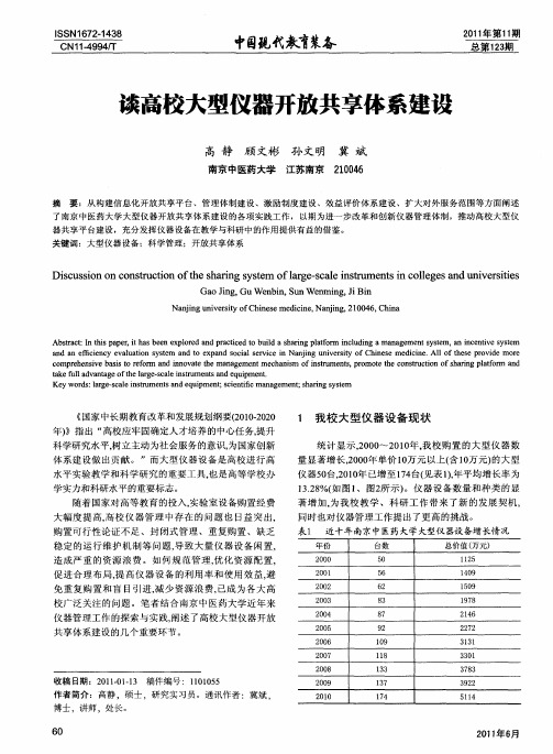 谈高校大型仪器开放共享体系建设