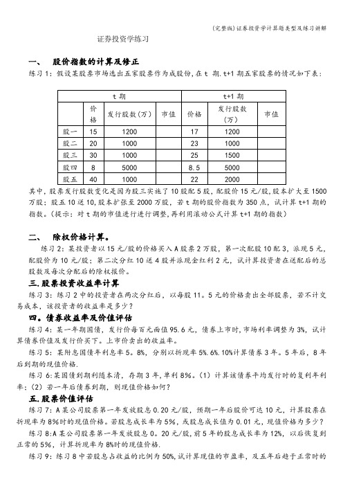 (完整版)证券投资学计算题类型及练习讲解