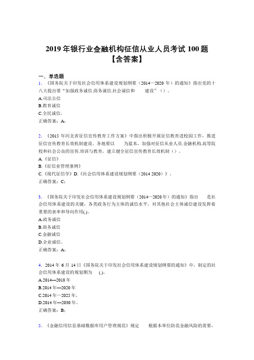 精选最新2019年银行业金融机构征信从业人员完整版考核题库100题(含标准答案)