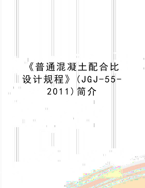 最新《普通混凝土配合比设计规程》(jgj-55-)简介